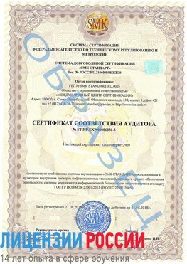 Образец сертификата соответствия аудитора №ST.RU.EXP.00006030-3 Стрежевой Сертификат ISO 27001